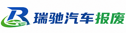 都匀市瑞驰｜汽车报废回收｜车辆正规销户上门拖车